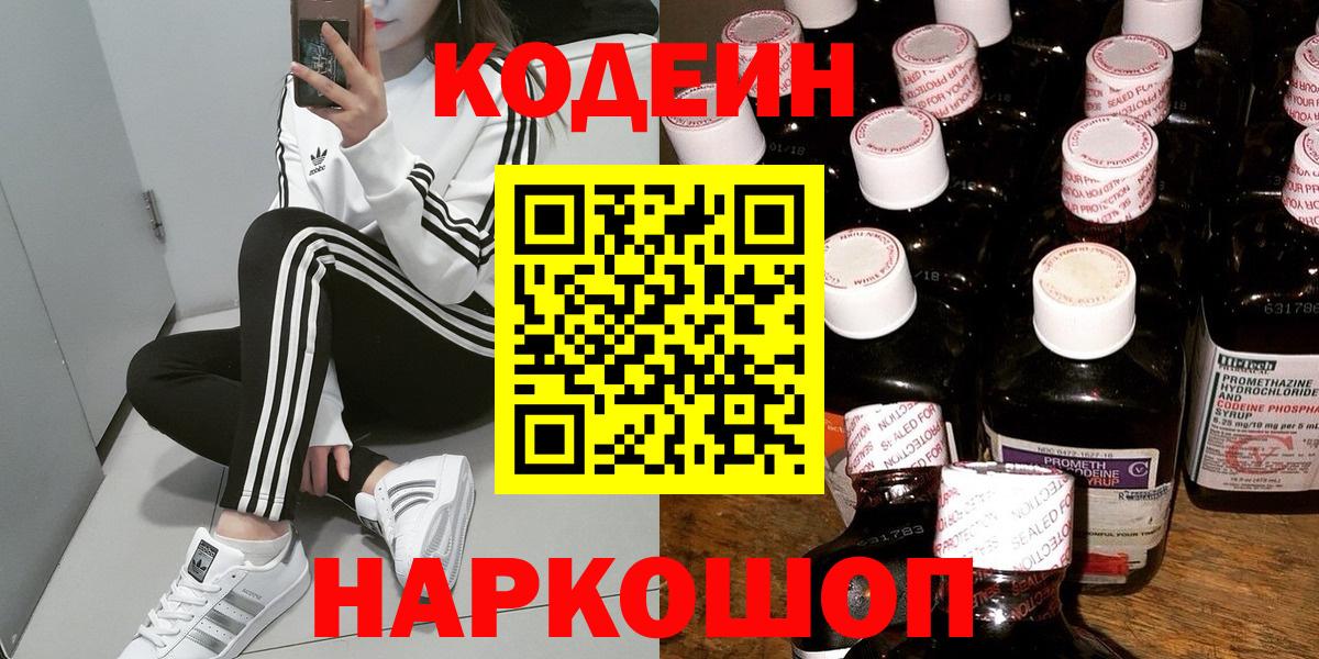 Кодеин Purple Drank  Вход с VPN  Лысьва  Кодеин напиток Lean (лин) 